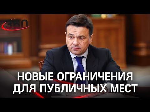 Андрей Воробьёв предупредил о новых ковидных ограничениях в Подмосковье