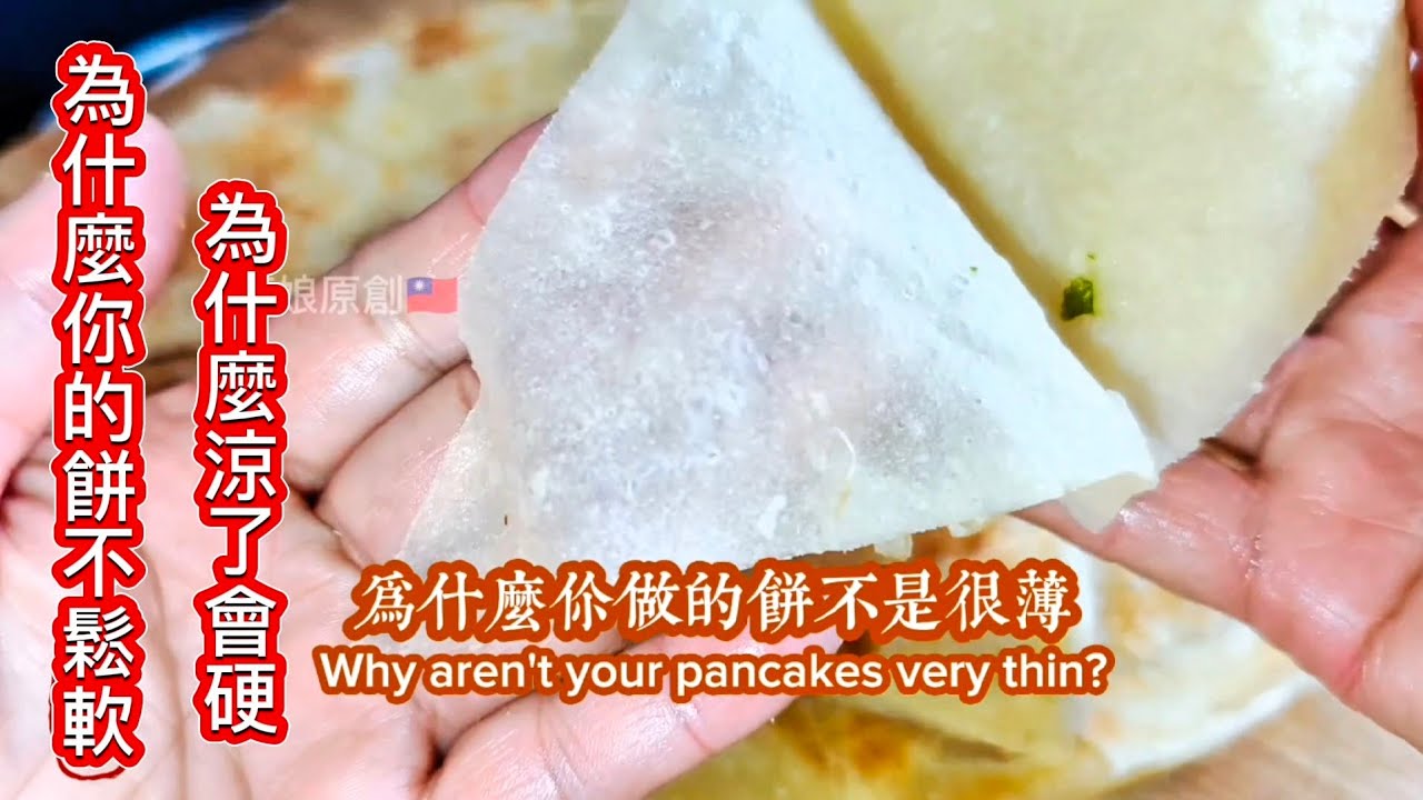 50度的水燙麵 做出來的餅 透明鬆軟 涼了不硬 縮圖