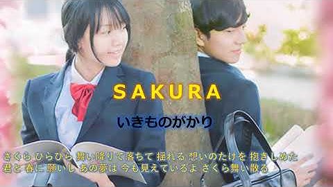 いきものがかり　ＳＡＫＵＲＡ　歌詞付き
