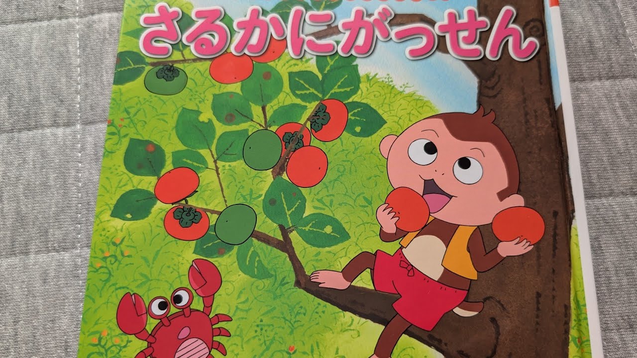 ※さるかにがっせん　#子供　#幼児　#絵本