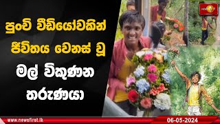 පුංචි වීඩියෝවකින් ජීවිතය වෙනස් වූ මල් විකුණන තරුණයා