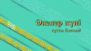 фон футаж - Әкелер күні құтты болсын!