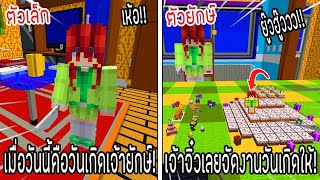 ⚡️โครตใหญ่【เฟรมตัวจิ๋ว VS หนิงตัวยักษ์ ใครกันที่จะชนะ?!】#70 - (Minecraft พากย์ไทย)