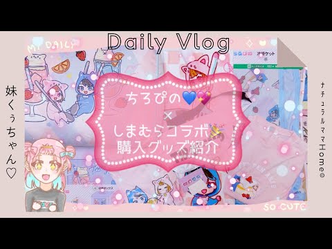 ちろぴの💙💖✖︎しまむらコラボ】購入グッズ紹介🎉ﾅﾁｭﾗﾙﾏﾏHome☺︎妹
