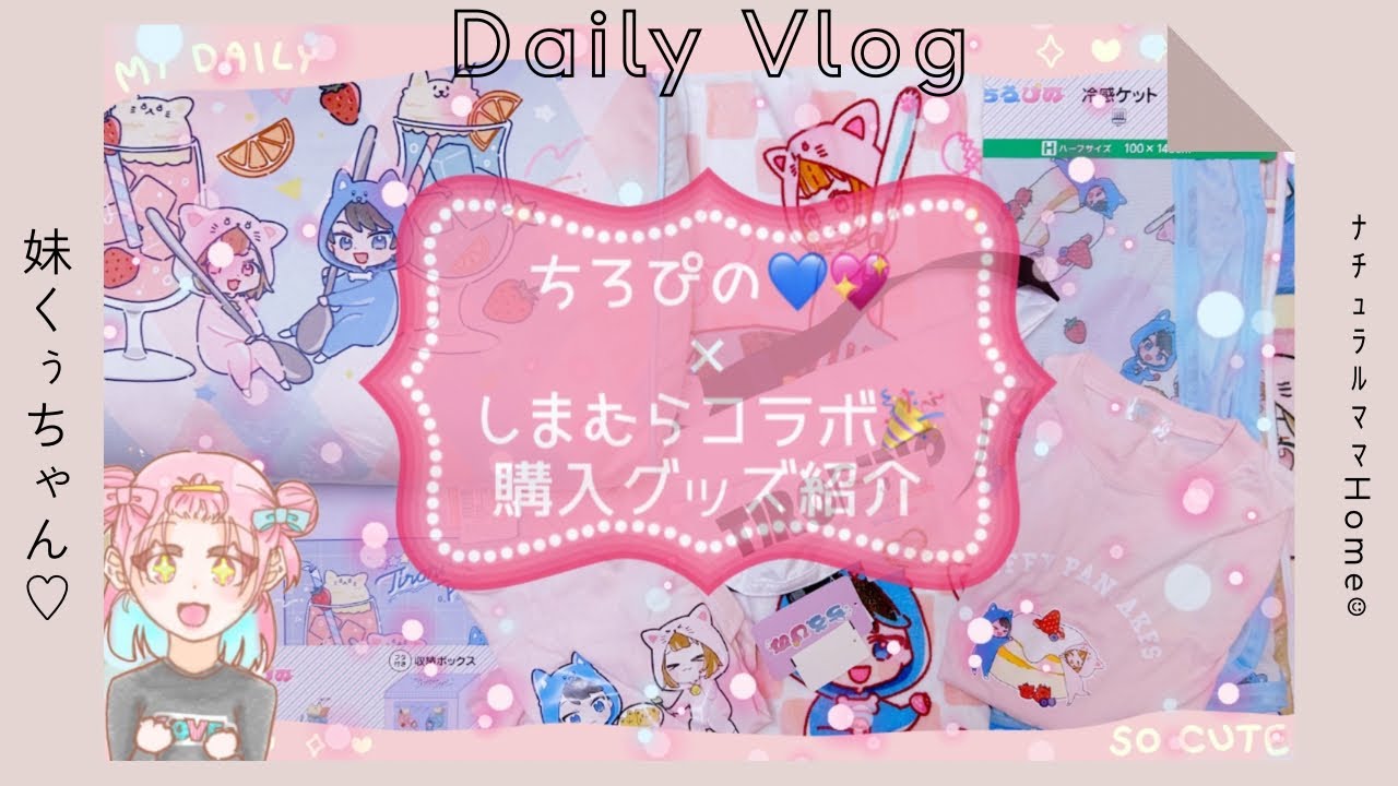 ちろぴの💙💖✖︎しまむらコラボ】購入グッズ紹介🎉ﾅﾁｭﾗﾙﾏﾏHome☺︎妹