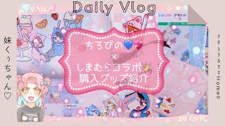 Chiropino💙💖x Shimamura Collaboration] Goods Haul Intro🎉Natural