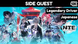 NTE: Neverness to Everness 1.0 4K | Walkthrough | Side Quest: Legendary Driver (JP Dub)