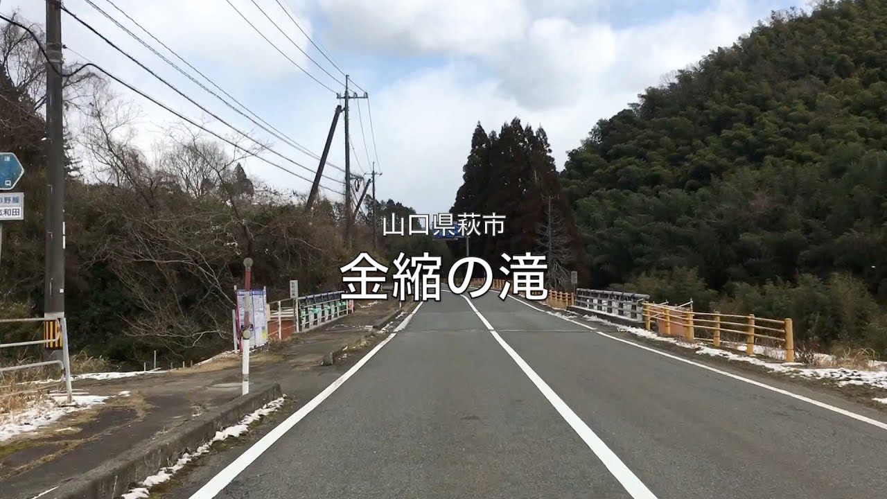【山口県・萩市】金縮の滝 2026.01 approach
