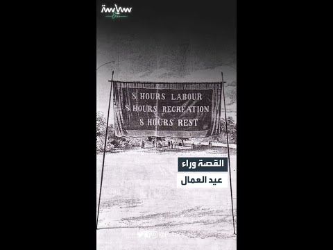 القصة وراء عيد العمال