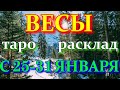 ГОРОСКОП ВЕСЫ С  25 ПО 31 ЯНВАРЯ НА НЕДЕЛЮ.2021