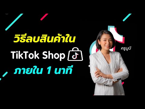 วิธีลบสินค้าใน Tiktok Shop ง่ายๆ ภายใน 1 นาที - The Glow Up Digital