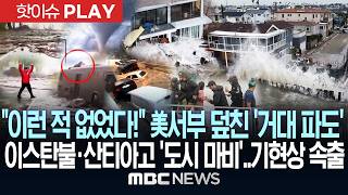 "이런 적 없었다!" 美 서부 덮친 '거대 파도'..이스탄불·산티아고 '도시 마비'..기현상 속출 - [핫이슈PLAY] MBC뉴스 2026년 10월 18일