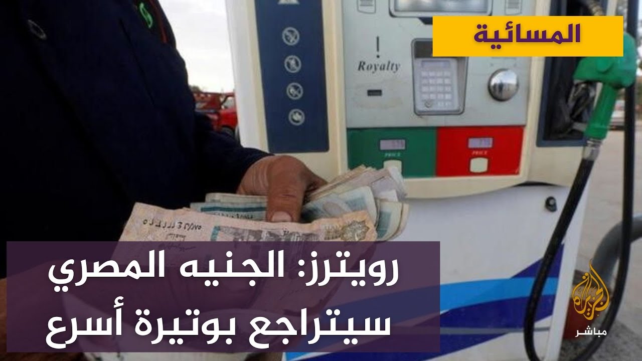 رويترز: الجنيه المصري سيتراجع بوتيرة أسرع من التوقعات السابقة