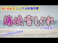 No.60『海峡雪しぐれ』(川中美幸)【Noriさんの1コーラスレッスン】