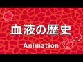 10分でみる 血液の歴史 輸血・献血・ウイルス