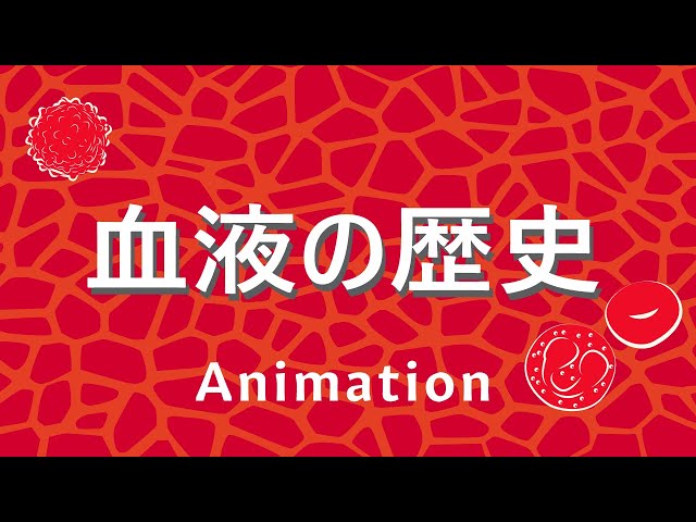10分でみる 血液の歴史 輸血・献血・ウイルス - YouTube 10分でみる 血液の歴史 輸血・献血・ウイルス - YouTube