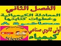 كيمياء الصف الاول الثانوي الصناعي ٢٠٢٥ الترم الاول الفصل الثاني المعادلة الكيميائية وخطوات كتابتها 
