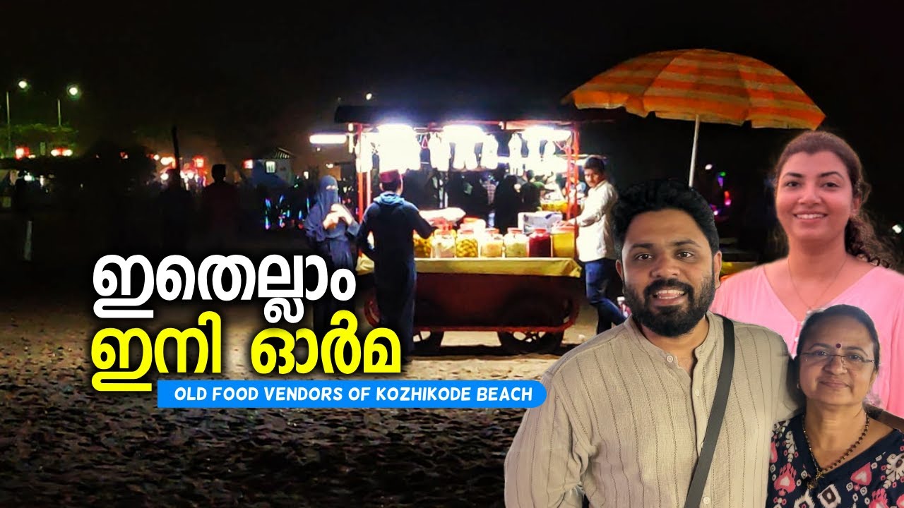 ആ പഴയ കോഴിക്കോട് ബീച്ച് ❤️ | Old Beach Vendors & New Kozhikode Food Street | TinPin Stories