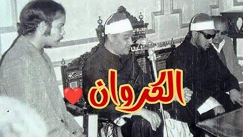 كروان الإذاعة 😍 الشيخ أبو العينين شعيشع 👉تلاوة نادرة وخاشعة لسورة القصص