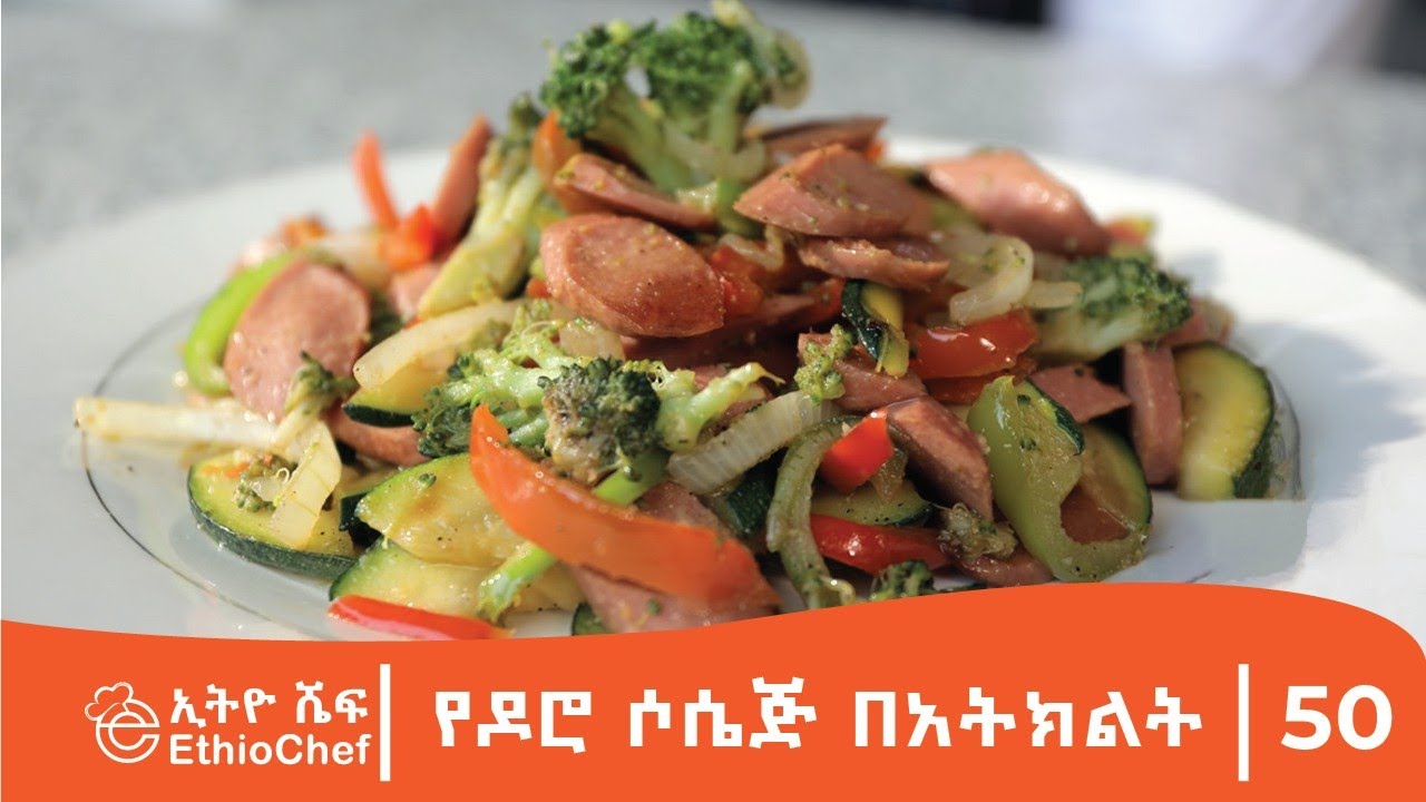 የዶሮ ሶሴጅ ከአትክልት ጋር/Chicken Sausage with vegetable