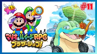 【マリオ＆ルイージRPG ブラザーシップ】キヅナでつなげていけ！！ #11 【鰐口(わにぐち)ユウ Vtuber】