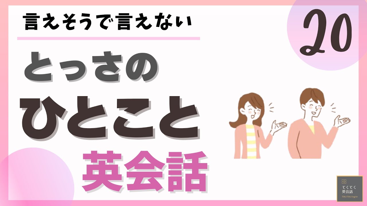 とっさのひとこと英会話 20 】言えそうで言えない とっさのひとこと