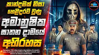වෙස් මුහුණු දාම ඝාතකයා - තනිකරම කුතුහලය පිරුණු අති විශිෂ්ට දාම ඝාතක කතා මාලාව😱 | Inside Cinemax