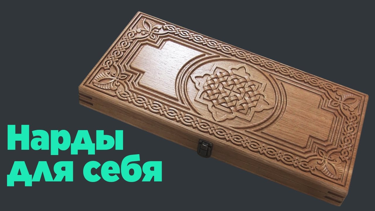 Нарды для себя