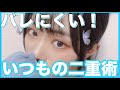 【必見】理想の二重!あぽがいつもの二重術を伝授!