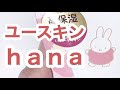 【ハンドクリーム検証】ユースキン ｈａｎａハンドクリーム