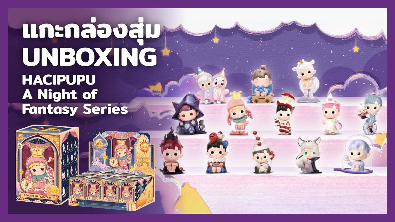 แกะกล่องสุ่ม HACIPUPU A Night of Fantasy Series Blind Box Unboxing