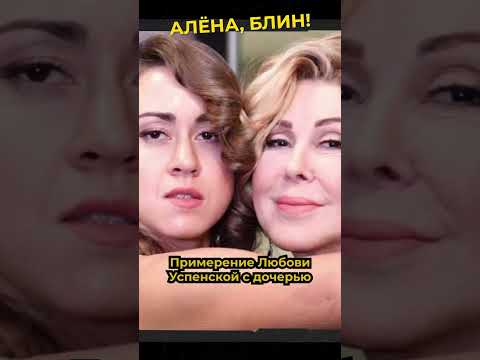 Видео: Из-за чего дочь Любови Успенской пошла на примирение с матерью #shorts #аленаблин #док