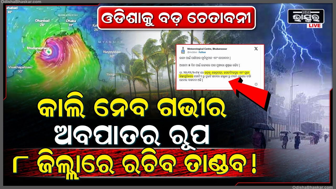 ପୁଣି ଓଡିଶାକୁ ଚେତାନବନୀ... ଘନିଭୂତ ହେଉଛି ଘୁର୍ଣ୍ଣିବଳୟ, କାଲି ଅବପାତର ରୂପ ନେଇ ୪ ଜିଲ୍ଲାରେ କାଚିବ ବର୍ଷା....