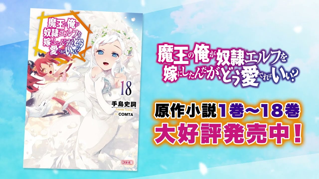 TVアニメ化！】『魔王の俺が奴隷エルフを嫁にしたんだが、どう愛でれば 