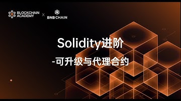 Solidity 基础课第四节：以太坊高级-低级别调用与可升级合约