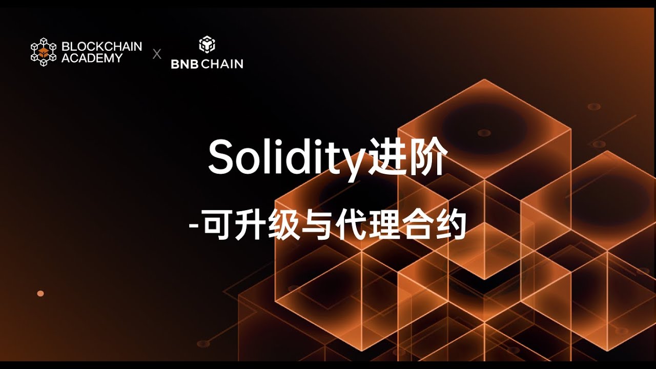 Solidity 基础课第四节：以太坊高级-低级别调用与可升级合约