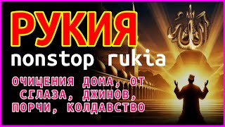 РУКЬЯ - ИСЦЕЛЕНИЕ И ЗАЩИТА ОТ СГЛАЗА И ПОРЧИ. ИН ШАА АЛЛАХ ! surah rukaiya #299990