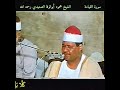 تلاوة قديمة أيام شباب الشيخ محمود ابوالوفا الصعيدي رحمه الله سورة القيامة المباركة