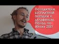 Победители бесплатной поездки к дельфинам поход по Ирану 2017