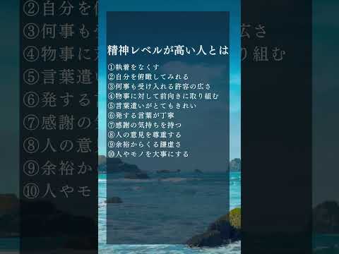 精神レベルが高い人とは#ためになる言葉 #いい言葉 #自己啓発 #ポジティブな言葉 #名言
