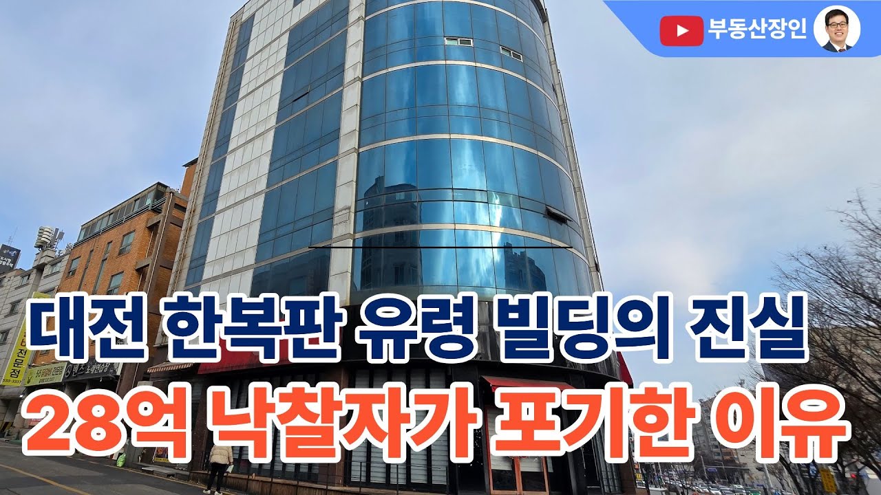 대전 한복판 37억 빌딩이 '유령 건물'이 된 이유 #경매 #대전경매 #대전부동산 #대전부동산매물 #대전부동산매매 #대전서구부동산 #경매정보