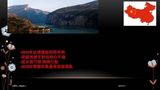 中國民心香港民心20170528A 梁振英的香港亂局: 2012 – 2017 (2) 佔中是香港撕裂的源頭