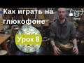 Как играть на глюкофонне. Урок 8 Интервалы и гармонии