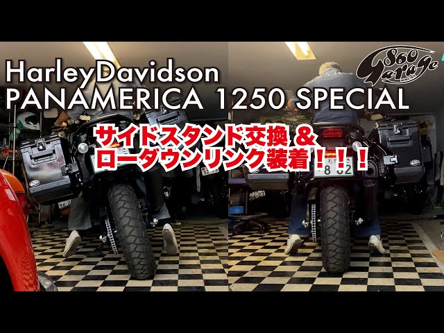 PANAMERICA】車高比較 サイドスタンド交換＆ローダウンリンク装着 