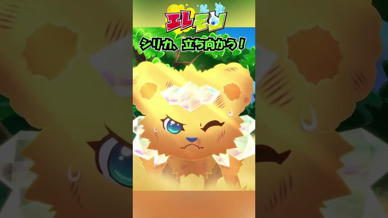 🎥③シリカ、立ち向かう！💎🔥｜『エレモン』第24話「力を合わせて」【エレモンチャンネル】#エレモン #エレモンクリエイター #ライアンズワールド #ライアン #プロプリーン #科学
