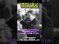 松岡洋右が語った米国人の気質 #第二次世界大戦 #Shorts #歴史 #教育