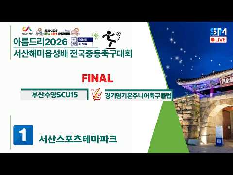 [U15_결승] 아름드리26서산 해미읍성배 전국중등축구대회 I 2026년8월7일(금) I 서산스포츠테마파크1구장 #해미읍성배#에스티엠티빙