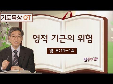 달콤한 QT 이춘태목사의 기도 <strong>묵상</strong> 1: 영적기근의 위험 (암 8:<strong>11</strong>-14)