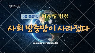 워라밸 법원, 달마을, 미디어80, 틈새뉴스, 시사평론, 미디어 비평, 역사교육