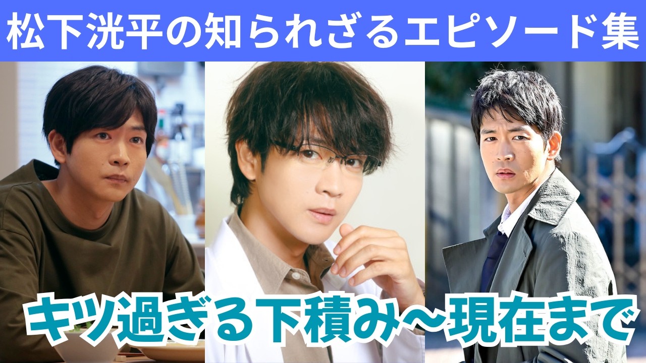 松下洸平の下積みから現在までの知られざるエピソード集
